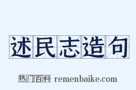 述民志造句是什么意思的图片
